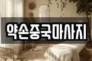 약손중국마사지