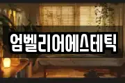 엄벨리어에스테틱