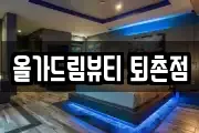 올가드림뷰티 퇴촌점