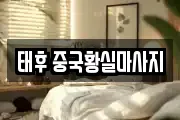 태후 중국황실마사지