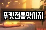 푸켓전통맛사지