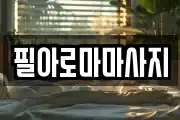 필아로마마사지