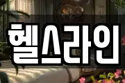 헬스라인