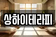 상하이테라피