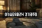 아기숨모유클리닉 경기광주점