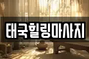 태국힐링마사지