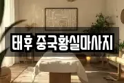 태후 중국황실마사지