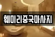 훼미리중국마사지
