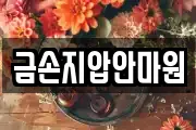 금손지압안마원