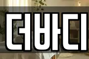 더바디