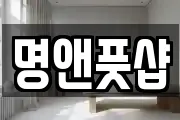 명앤풋샵