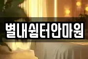 별내쉼터안마원
