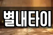 별내타이
