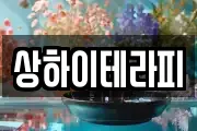 상하이테라피