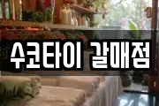 수코타이 갈매점