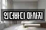 인더바디 마사지