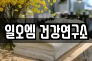 일오엠 건강연구소