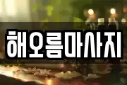 해오름마사지
