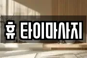 휴 타이마사지