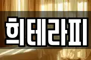희테라피