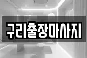 구리출장마사지