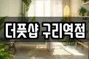 더풋샵 구리역점