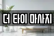 더 타이 마사지
