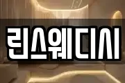 린스웨디시