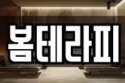 봄테라피