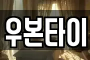우본타이