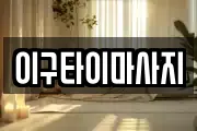 이구타이마사지