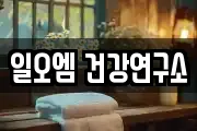 일오엠 건강연구소