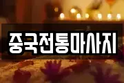 중국전통마사지