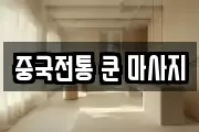 중국전통 쿤 마사지