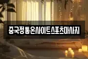 중국정통온사이트스포츠마사지