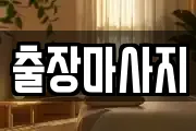 출장마사지