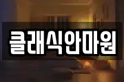 클래식안마원