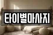 타이별마사지