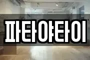 파타야타이
