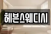 헤븐스웨디시