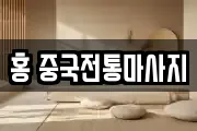 홍 중국전통마사지