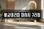 황궁테라피 마사지 구리점