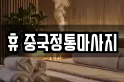 휴 중국정통마사지