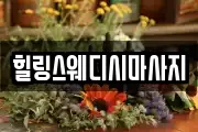 힐링스웨디시마사지