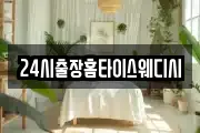 24시출장홈타이스웨디시