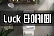 Luck 타이카페
