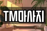 TM마사지