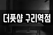 더풋샵 구리역점