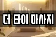 더 타이 마사지
