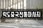 락도중국전통마사지